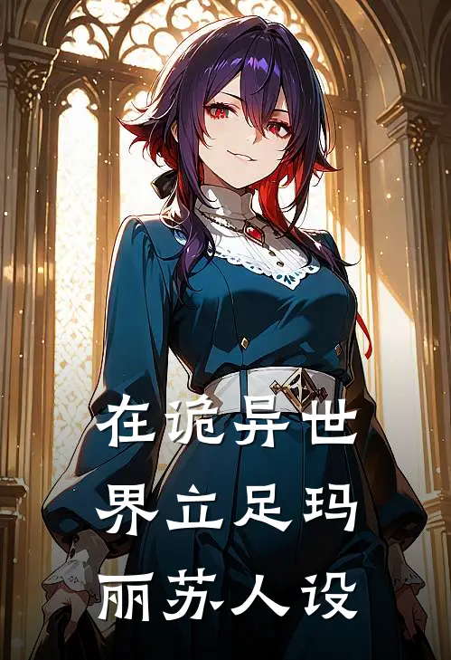 在诡异世界立足玛丽苏人设