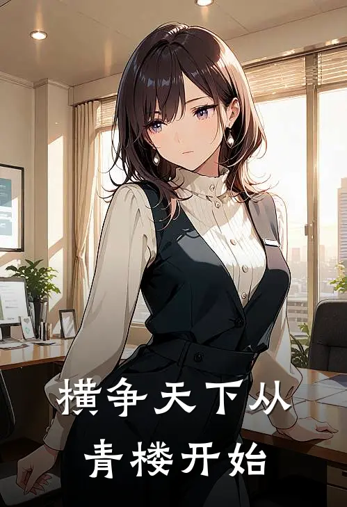 横争天下从青楼开始