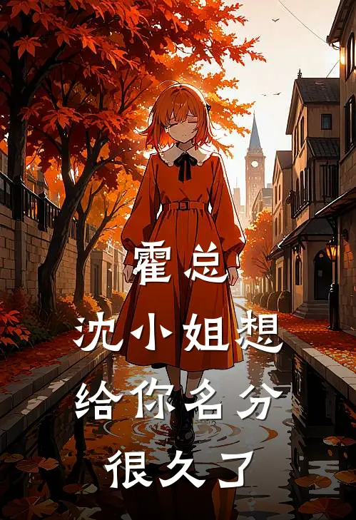 霍总，沈小姐想给你名分很久了