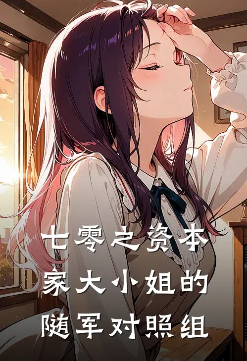 七零之资本家大小姐的随军对照组