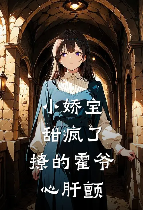 小娇宝甜疯了，撩的霍爷心肝颤霍厌周芙最新章节免费阅读_小娇宝甜疯了，撩的霍爷心肝颤全文免费在线阅读