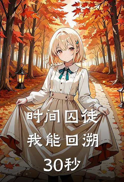 时间囚徒：我能回溯30秒(陆明远沈岩)完整版免费小说_完结版小说推荐时间囚徒：我能回溯30秒(陆明远沈岩)