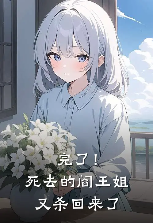 完了！死去的阎王姐又杀回来了秦昭意李隨泱完结小说大全_免费热门小说完了！死去的阎王姐又杀回来了(秦昭意李隨泱)