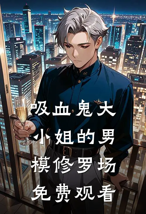 吸血鬼大小姐的男模修罗场免费观看
