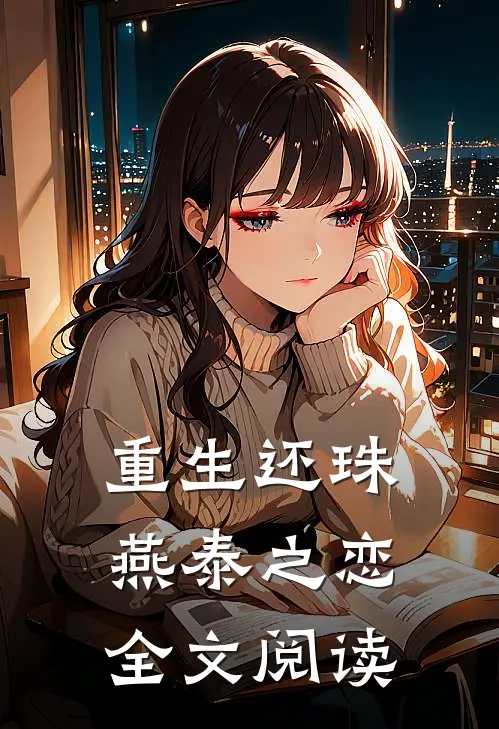 重生还珠燕泰之恋全文阅读