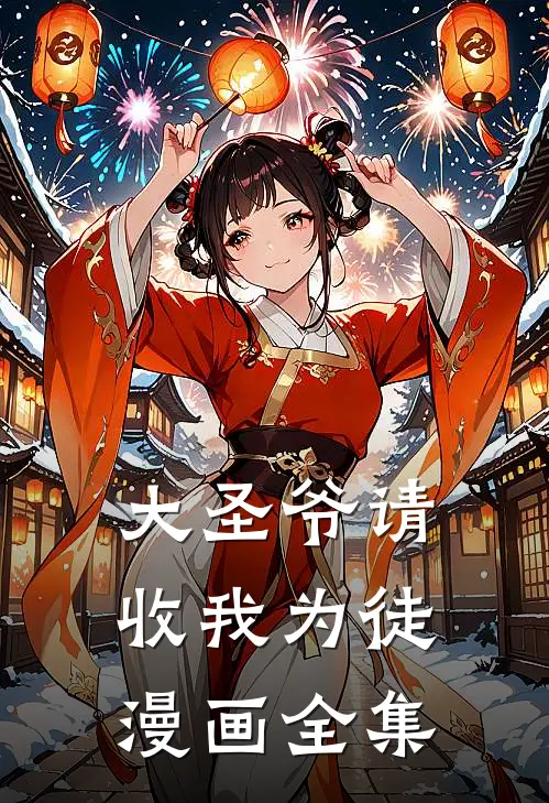 大圣爷请收我为徒漫画全集