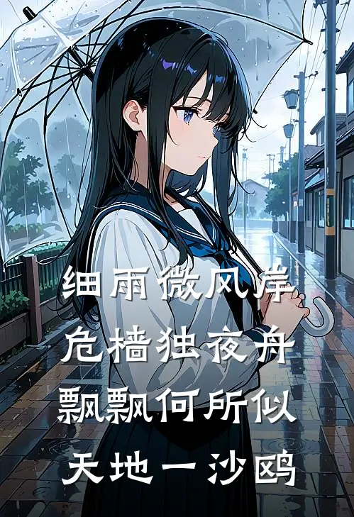 细雨微风岸,危樯独夜舟 飘飘何所似,天地一沙鸥
