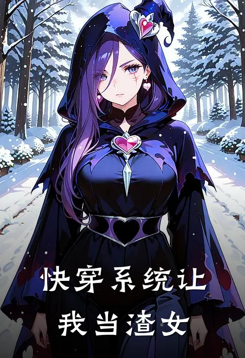 快穿系统让我当渣女