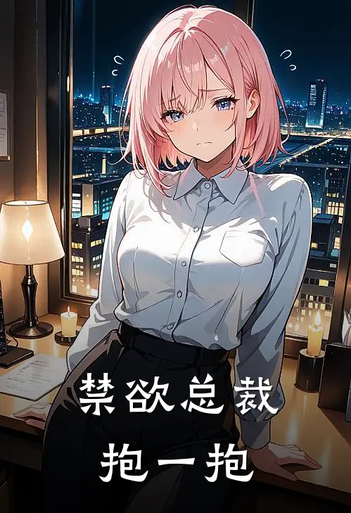 禁欲总裁，抱一抱