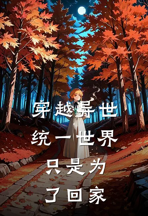 穿越异世统一世界，只是为了回家邱成功邱仁虎热门的小说_热门小说在线阅读穿越异世统一世界，只是为了回家邱成功邱仁虎