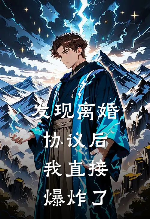 发现离婚协议后，我直接爆炸了(邬定邬定)无弹窗小说免费阅读_小说免费阅读无弹窗发现离婚协议后，我直接爆炸了邬定邬定