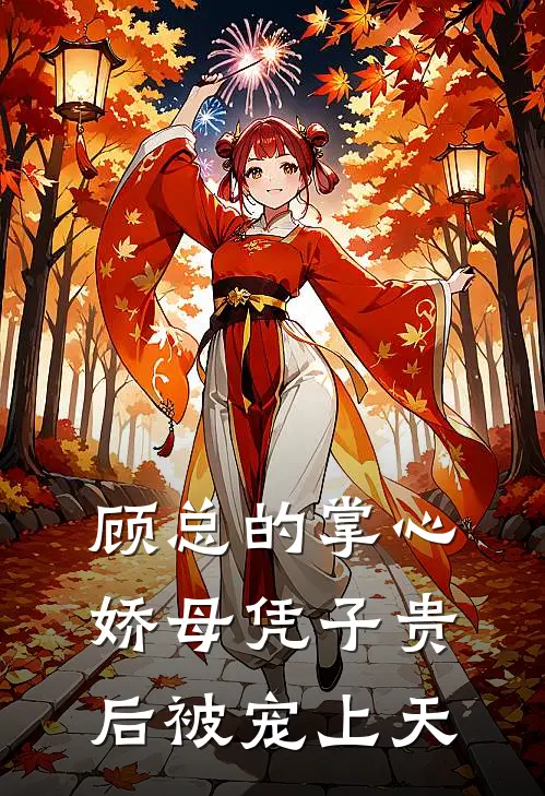 顾总的掌心娇母凭子贵后被宠上天