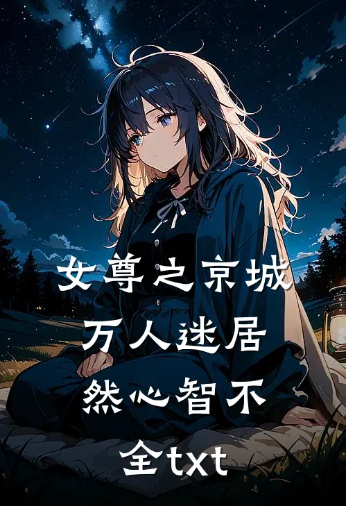 女尊之京城万人迷居然心智不全txt