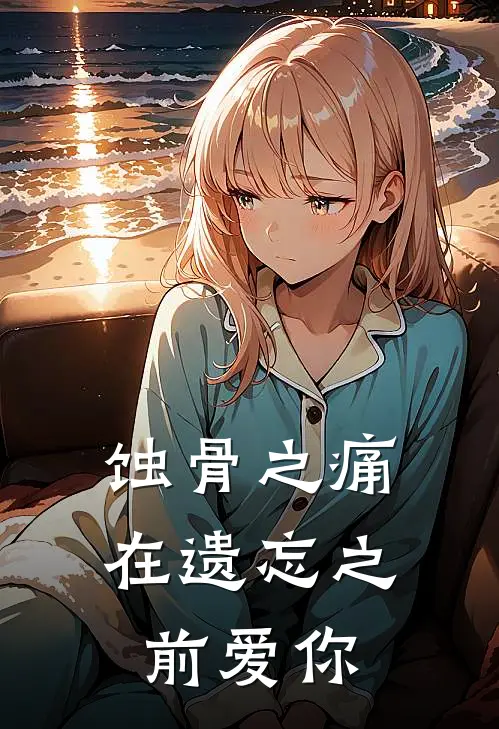 蚀骨之痛：在遗忘之前爱你