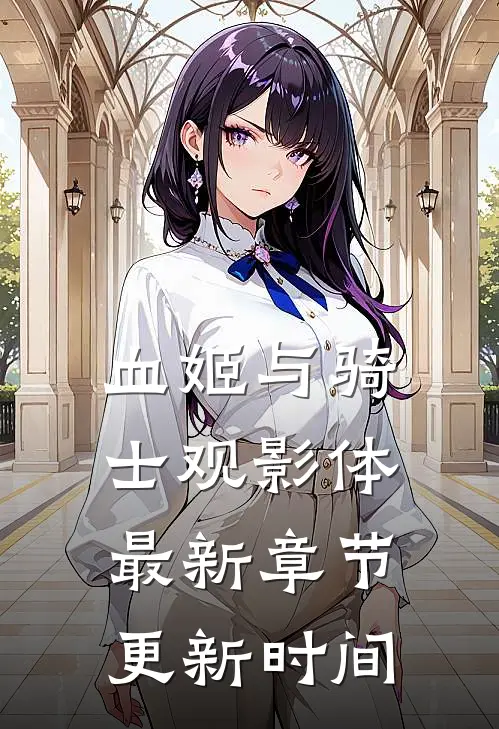 血姬与骑士观影体最新章节更新时间