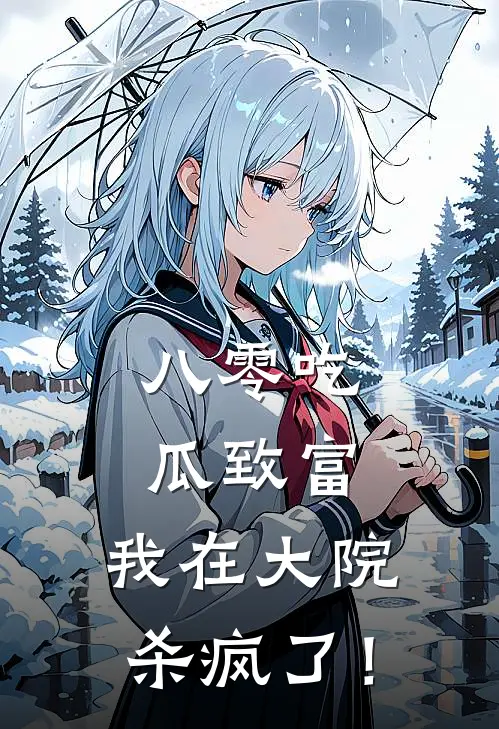 八零吃瓜致富，我在大院杀疯了！