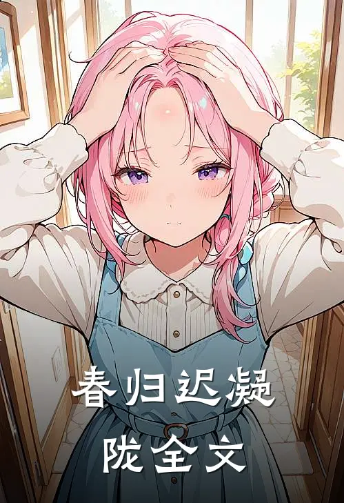 春归迟 凝陇全文