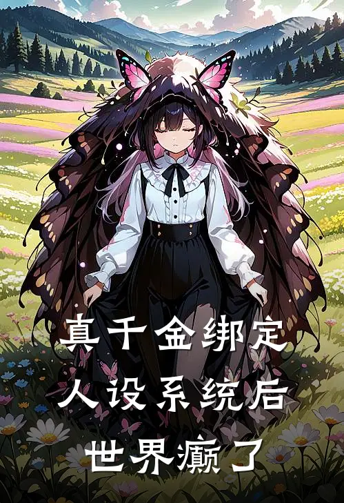 真千金绑定人设系统后世界癫了姜瑜季容礼热门的小说_热门小说在线阅读真千金绑定人设系统后世界癫了姜瑜季容礼