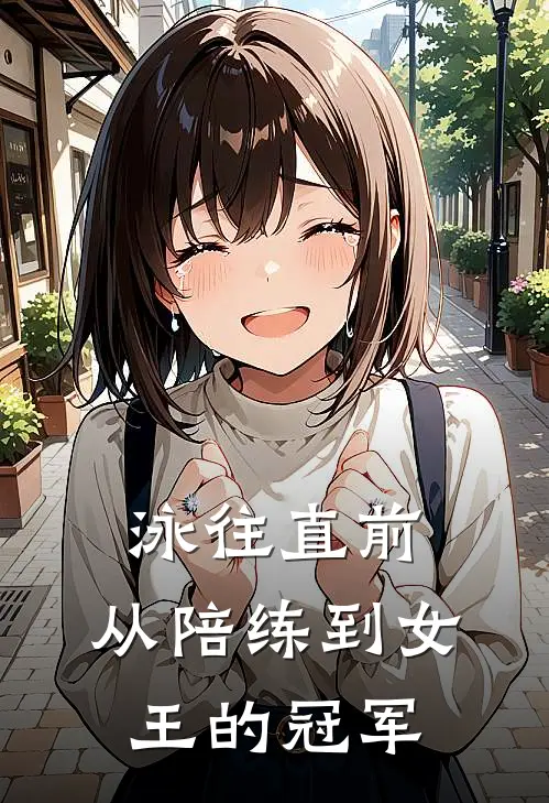 泳往直前：从陪练到女王的冠军(苏悦林宇)好看的完结小说_热门小说推荐泳往直前：从陪练到女王的冠军苏悦林宇