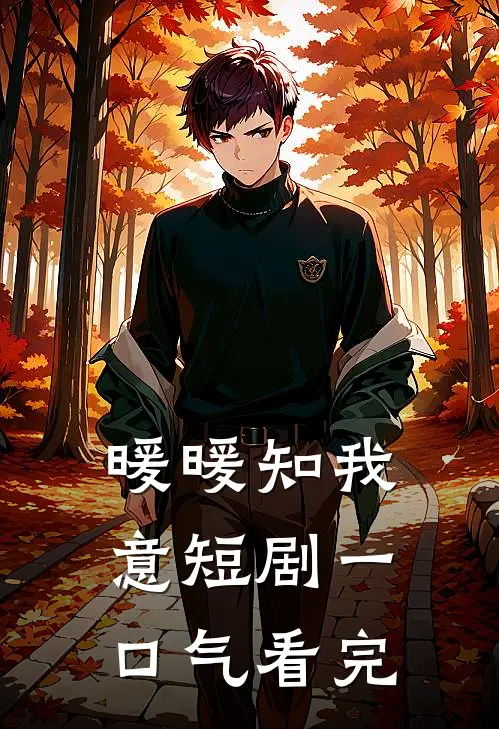 暖暖知我意短剧一口气看完