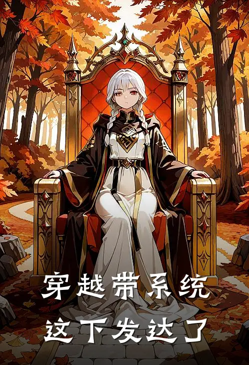 穿越带系统，这下发达了