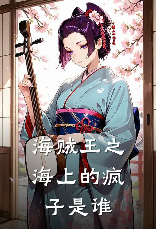 海贼王之海上的疯子是谁