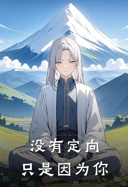 没有定向，只是因为你