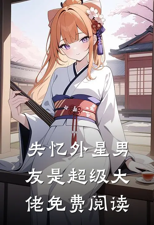 失忆外星男友是超级大佬免费阅读