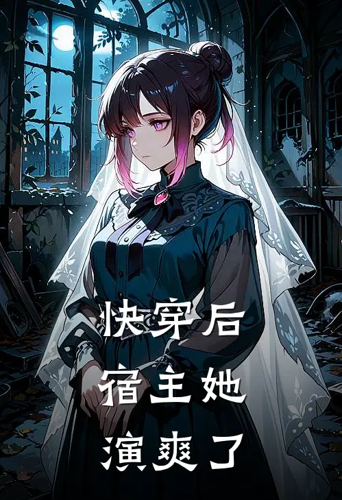 快穿后，宿主她演爽了