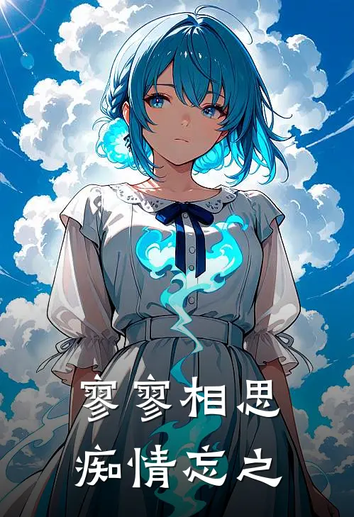 寥寥相思，痴情忘之(唐佳宋于)全本免费在线阅读_寥寥相思，痴情忘之全文阅读