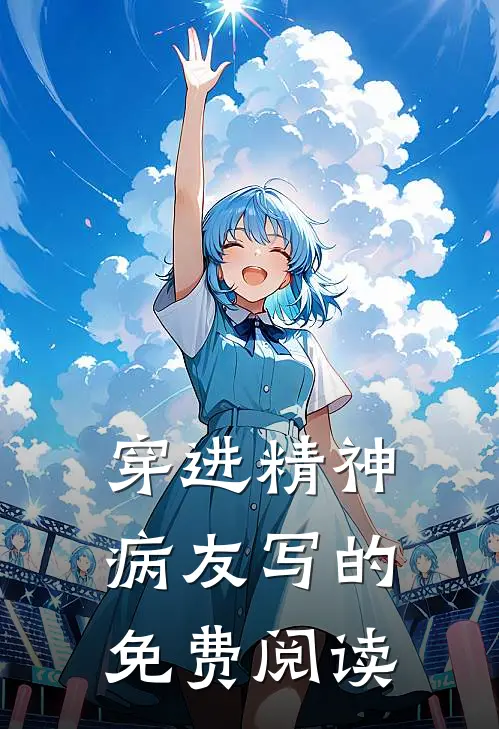 穿进精神病友写的免费阅读