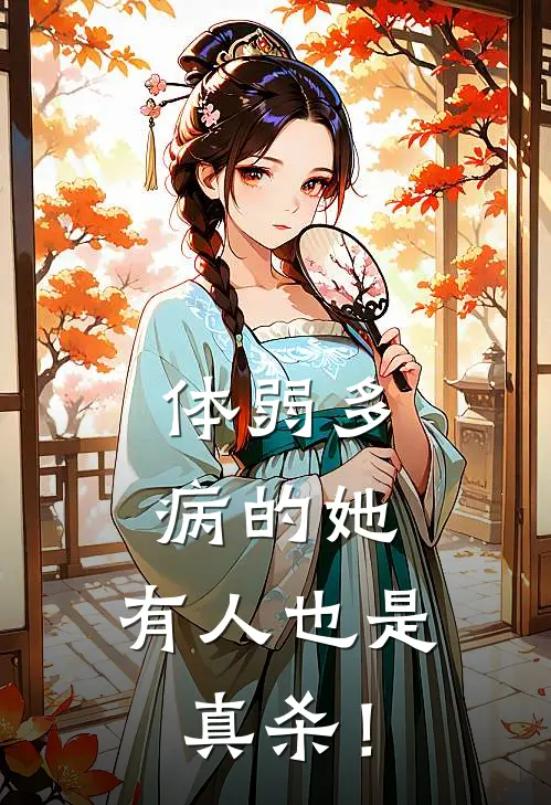 体弱多病的她，有人也是真杀！