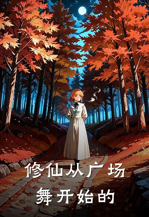 修仙从广场舞开始的