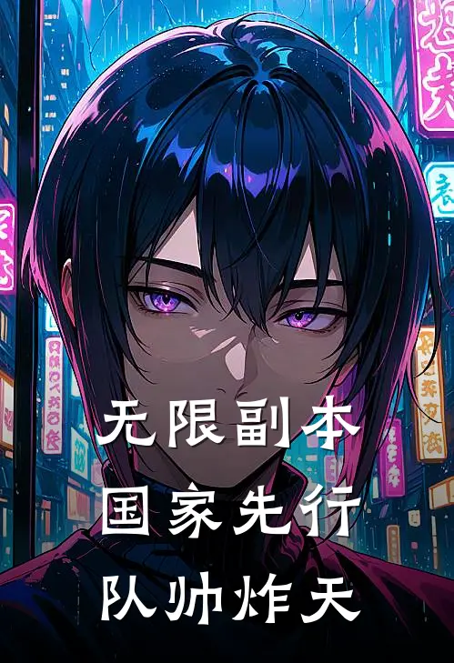 无限副本：国家先行队帅炸天