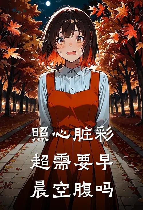 照心脏彩超需要早晨空腹吗