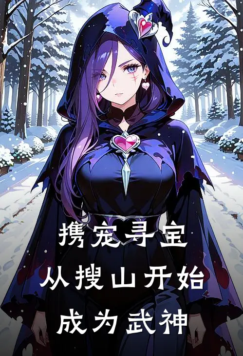 携宠寻宝：从搜山开始成为武神