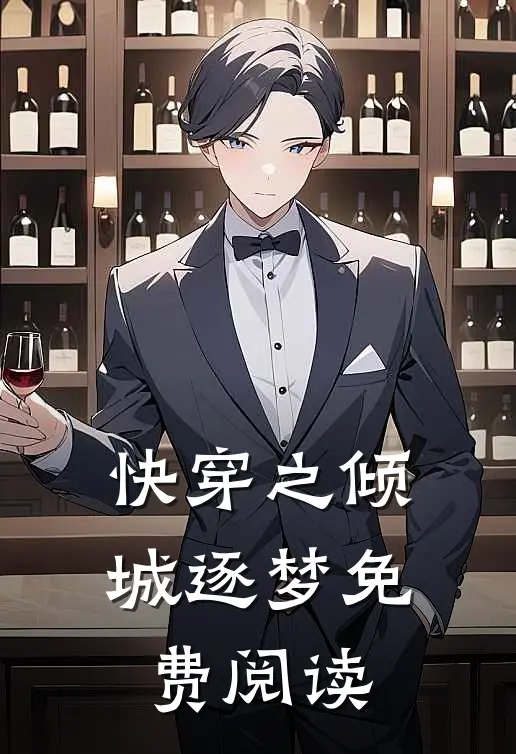 快穿之倾城逐梦免费阅读