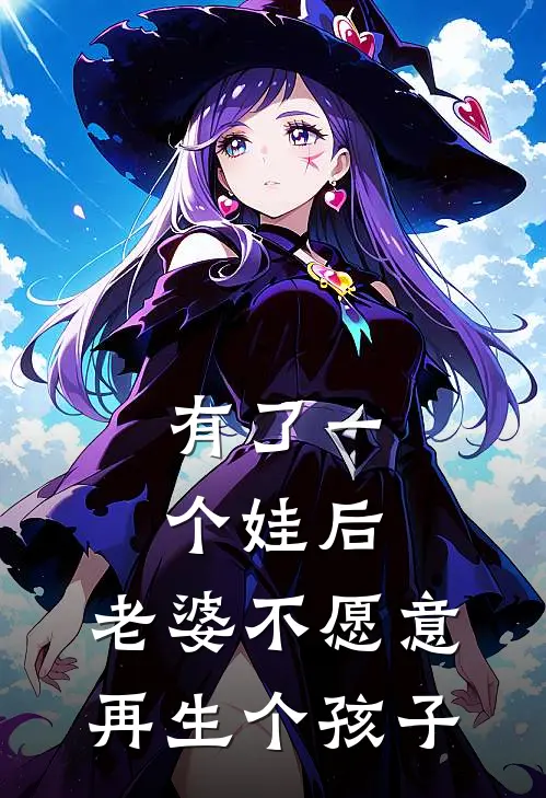 有了一个娃后,老婆不愿意再生个孩子