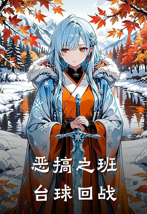 恶搞之班：台球回战