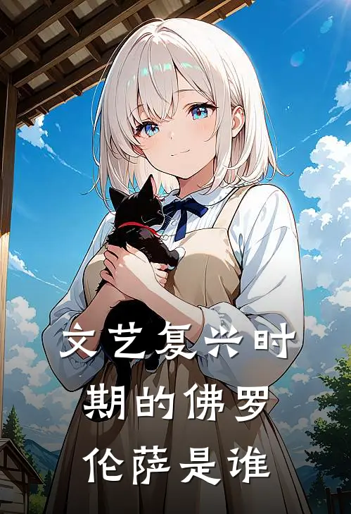 文艺复兴时期的佛罗伦萨是谁