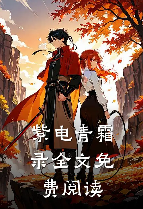 紫电青霜录全文免费阅读