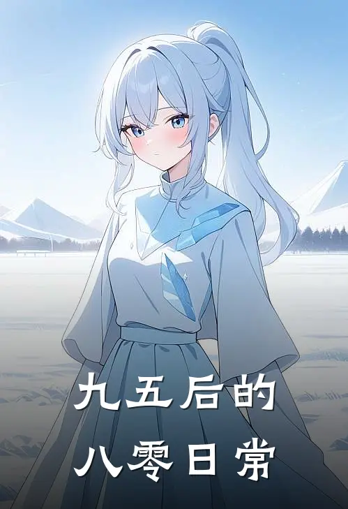 九五后的八零日常