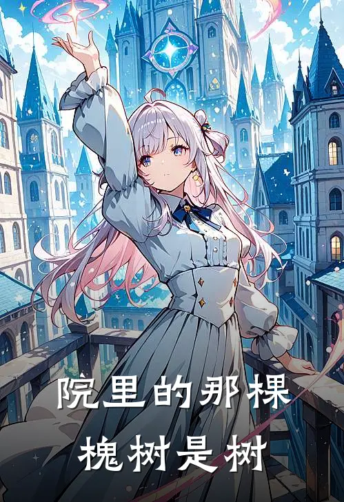 院里的那棵槐树是树