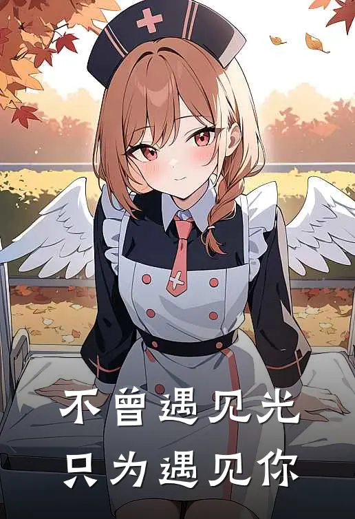 不曾遇见光，只为遇见你