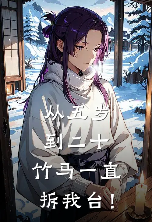 从五岁到二十，竹马一直拆我台！