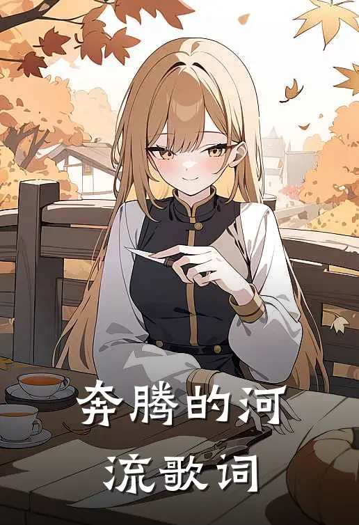 奔腾的河流歌词