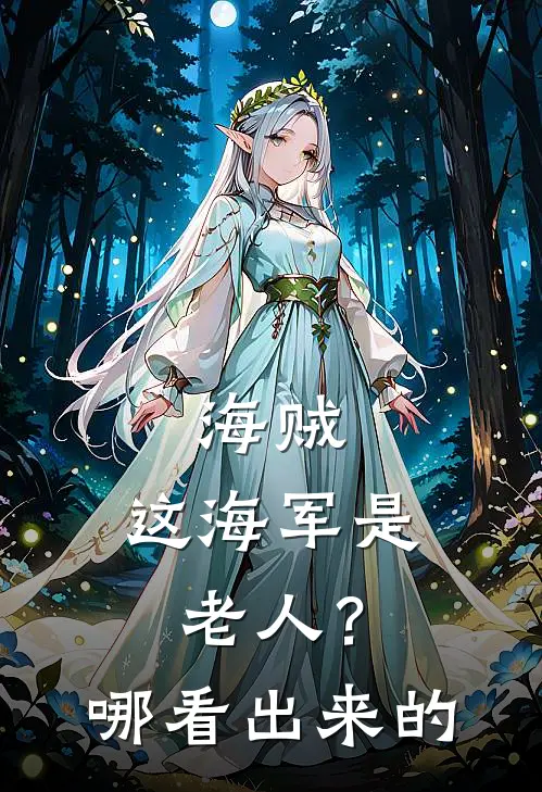 海贼：这海军是老人？哪看出来的雷奥洛克斯全文在线阅读_海贼：这海军是老人？哪看出来的全集免费阅读