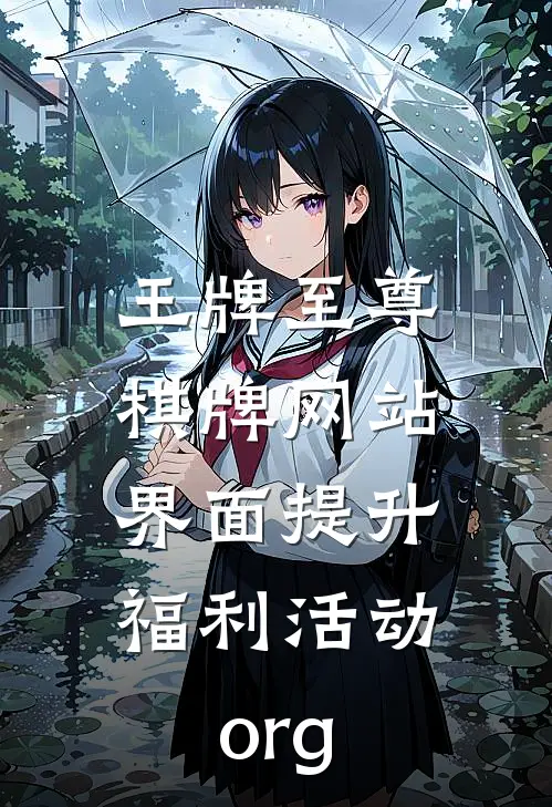 王牌至尊棋牌网站界面提升.福利活动.org