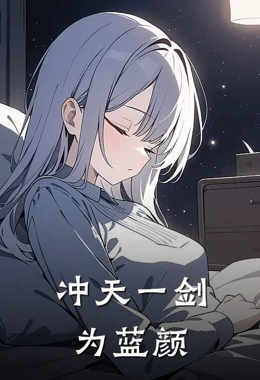 冲天一剑为蓝颜