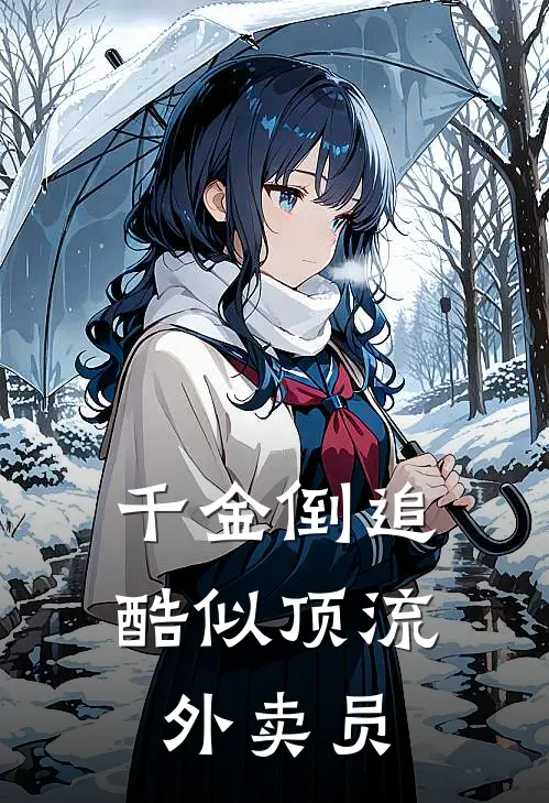 千金倒追酷似顶流外卖员（程暖齐小北）完整版小说阅读_千金倒追酷似顶流外卖员全文免费阅读（程暖齐小北）
